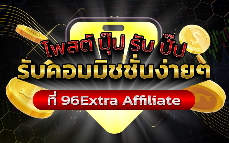 How to สร้างได้รายผ่าน Affiliate กับแพลตฟอร์ม 96Extra ยิ่งแชร์ยิ่งได้