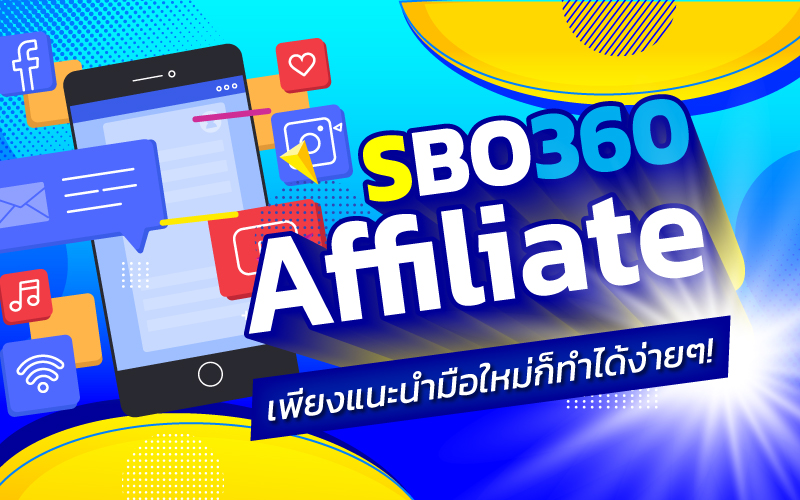 SBO360 Affiliate แพลตฟอร์มใหม่ สร้างรายได้เสริมผ่านปลายนิ้ว 2024