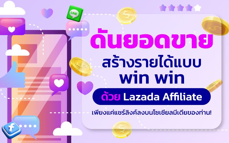 ทริคการหาเงินหลัก 100,000 จาก Lazada Affiliate ที่ใครก็ทำได้ก่อนได้รู้