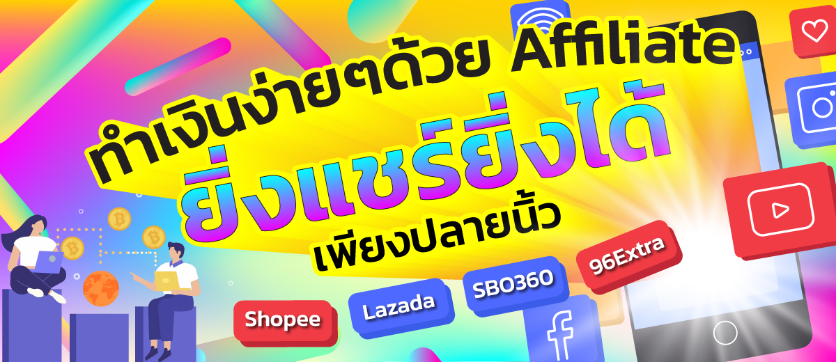 วิธีหาได้รายเสริมยุคใหม่ จาก Affiliate ง่าย ๆ ใครก็ทำได้