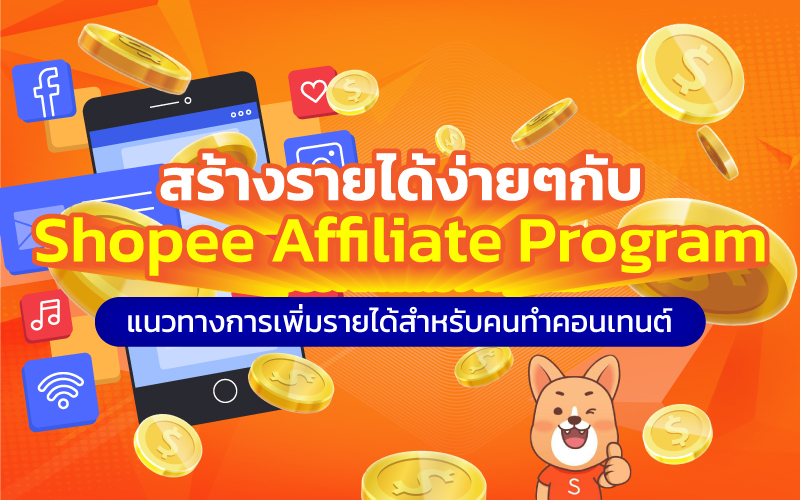 แค่แชร์ ก็ได้เงิน ผ่าน Shopee Affiliate ไม่ต้องลงทุน มีอยู่จริง